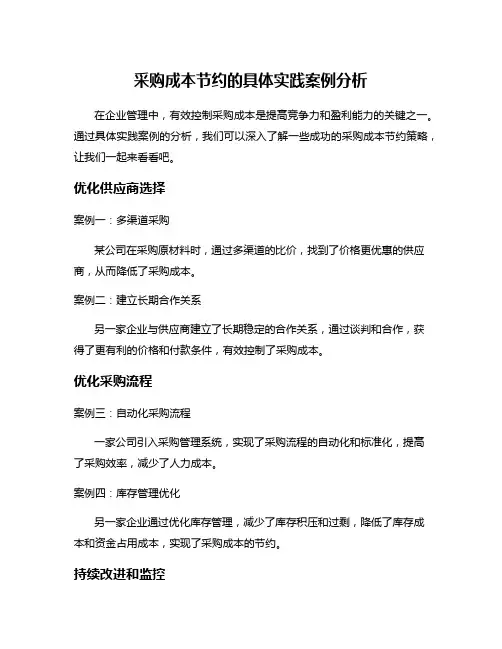 采购成本节约的具体实践案例分析