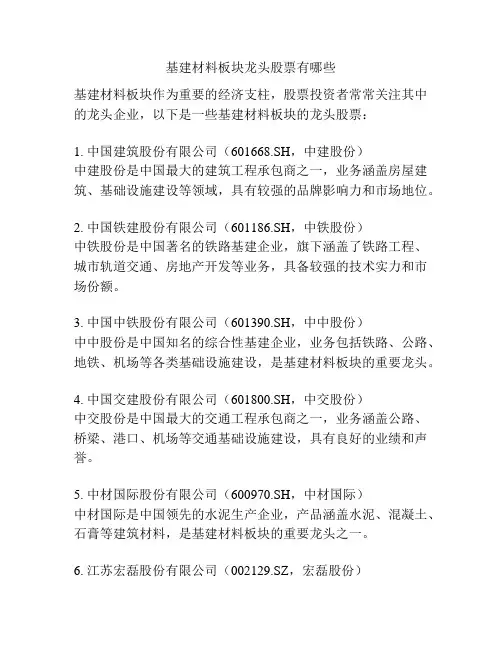基建材料板块龙头股票有哪些