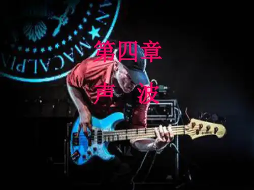 声波