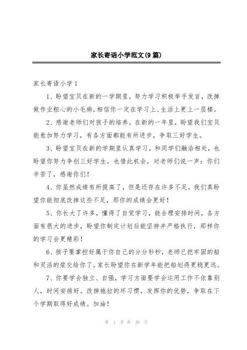 家长寄语小学范文(9篇)