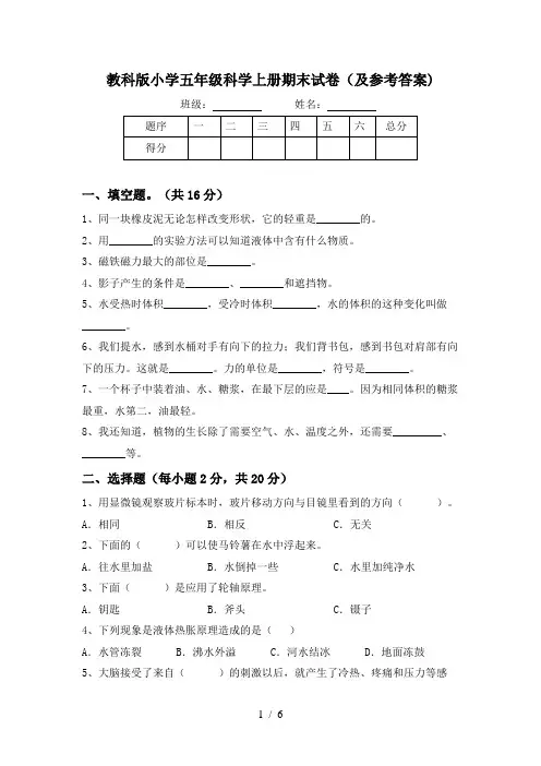 教科版小学五年级科学上册期末试卷(及参考答案)