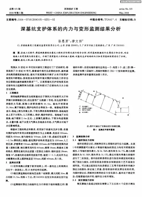 深基坑支护体系的内力与变形监测结果分析