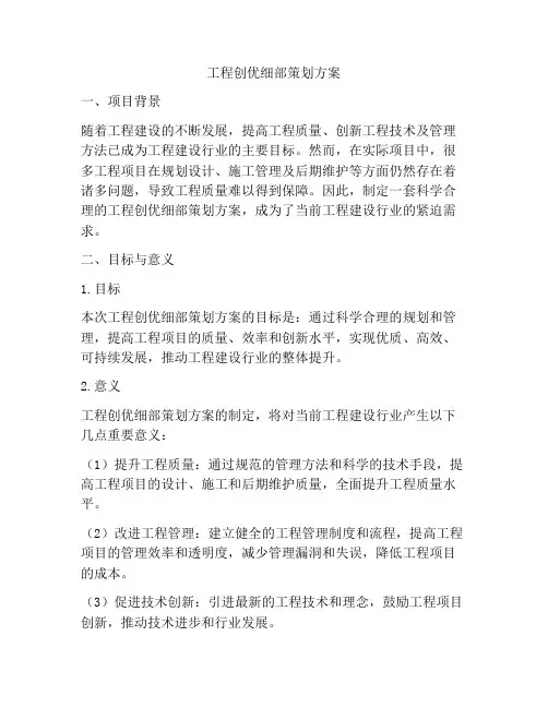 工程创优细部策划方案