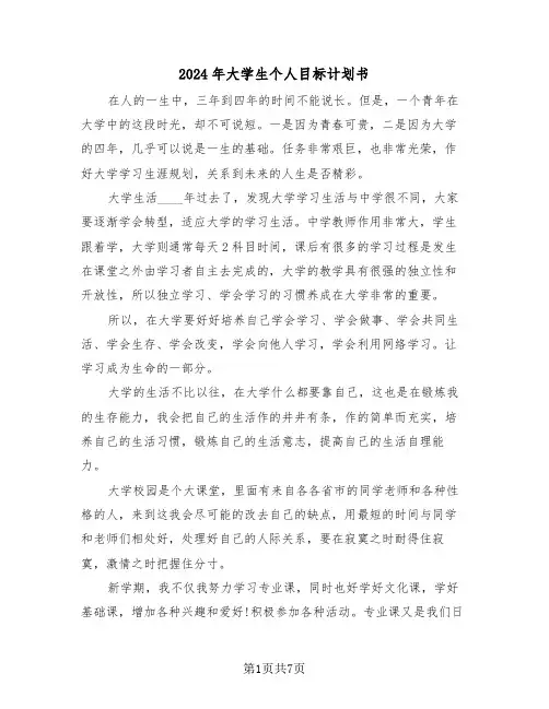 2024年大学生个人目标计划书(二篇)