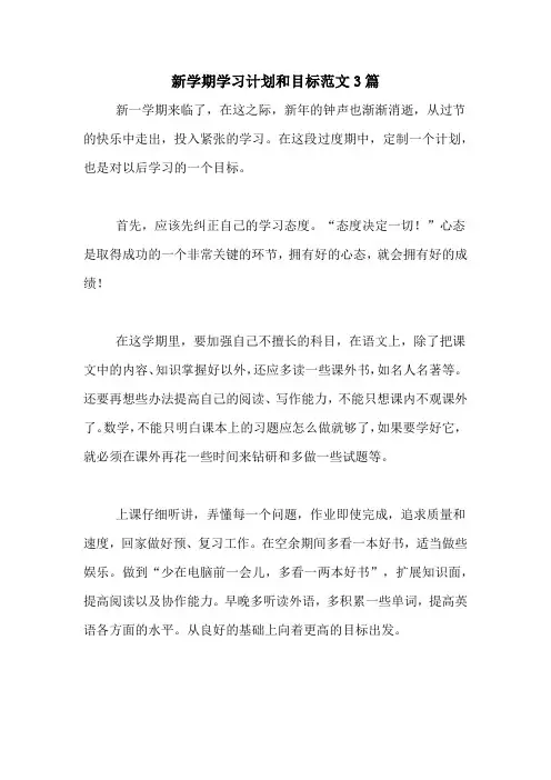 2020年新学期学习计划和目标范文3篇