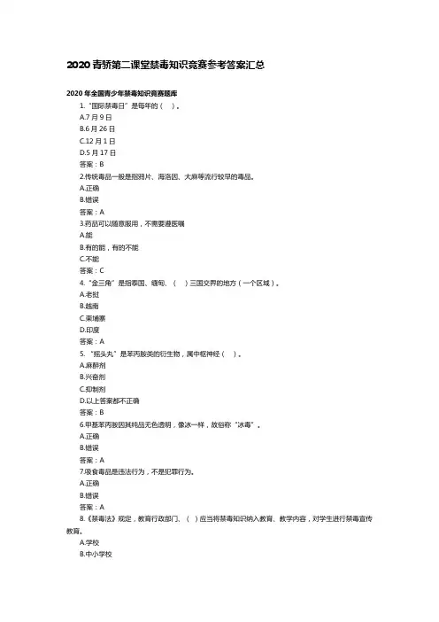 2020青骄第二课堂禁毒知识竞赛参考答案汇总