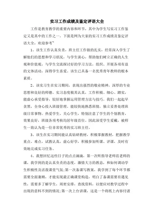 实习工作成绩及鉴定评语大全