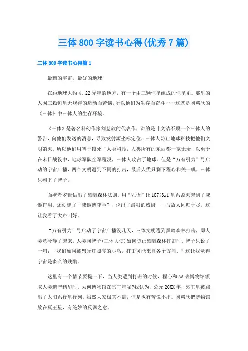 三体800字读书心得(优秀7篇)