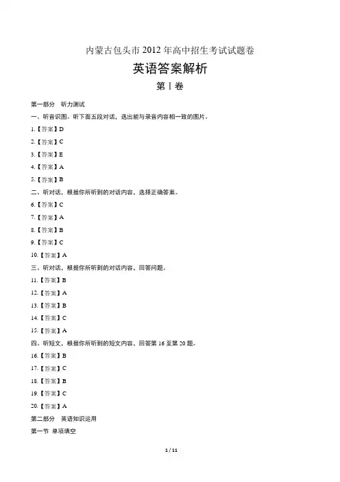 2012年内蒙古包头市中考英语试卷-答案