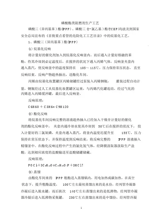 磷酸酯类阻燃剂生产工艺
