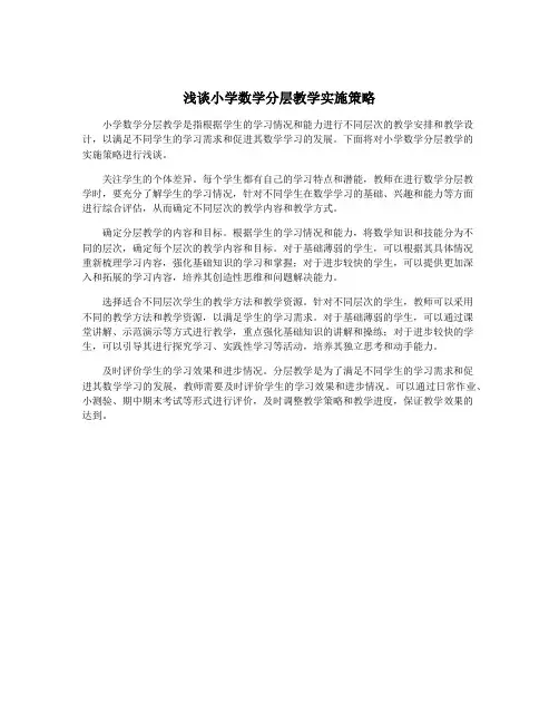 浅谈小学数学分层教学实施策略