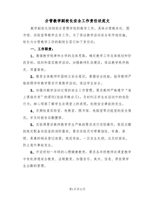 分管教学副校长安全工作责任状范文(6篇)
