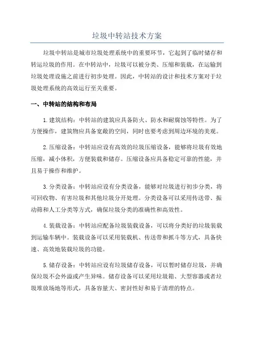 垃圾中转站技术方案