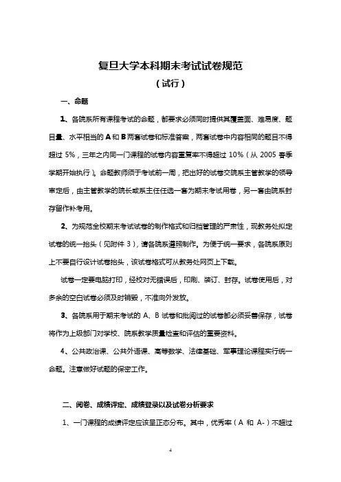 复旦大学本科期末考试试卷规范
