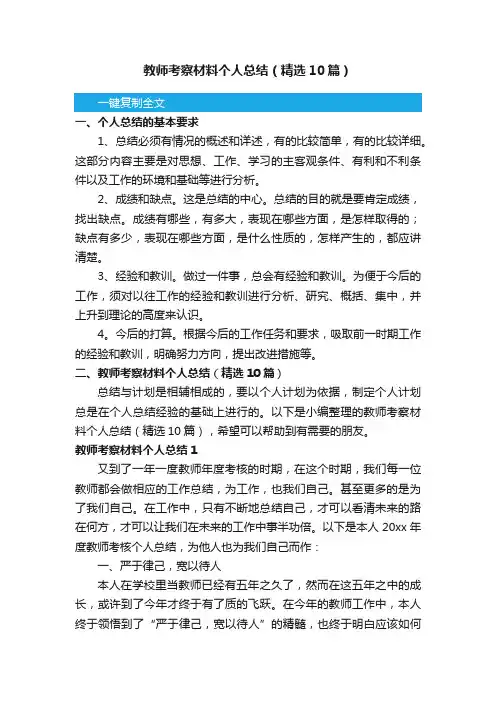 教师考察材料个人总结（精选10篇）