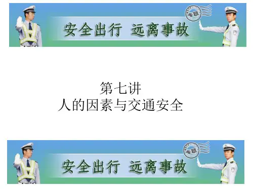 汽车驾驶与维修第七讲人与交通安全(第一节课)