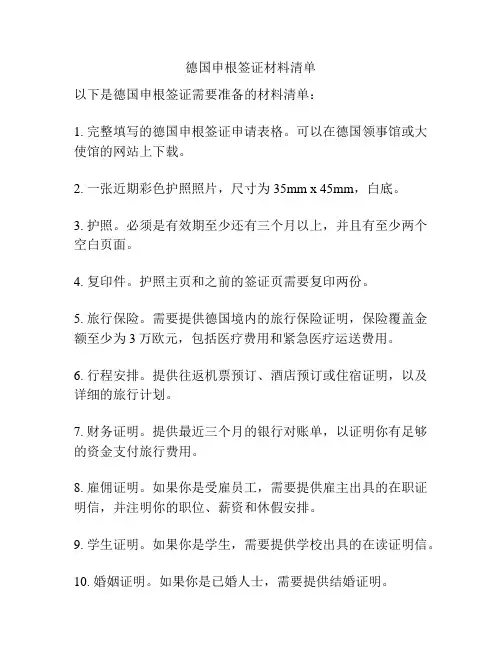 德国申根签证材料清单