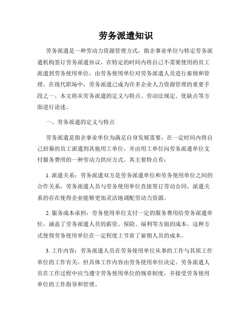 劳务派遣知识