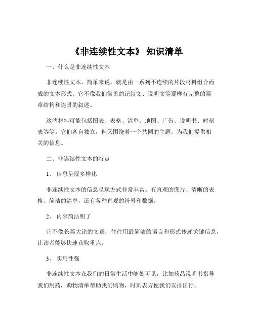 《非连续性文本》 知识清单