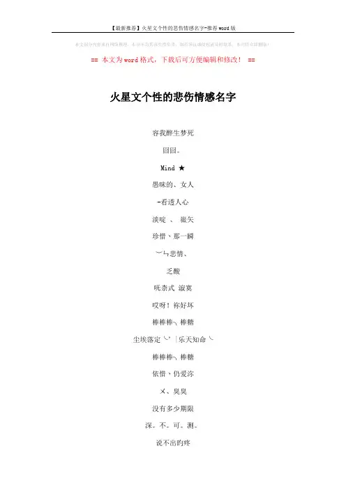 【最新推荐】火星文个性的悲伤情感名字-推荐word版 (3页)