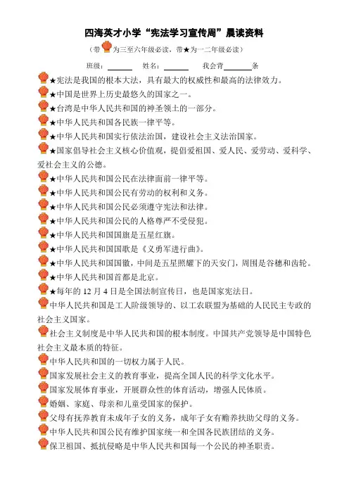 四海英才小学宪法学习宣传周晨读资料