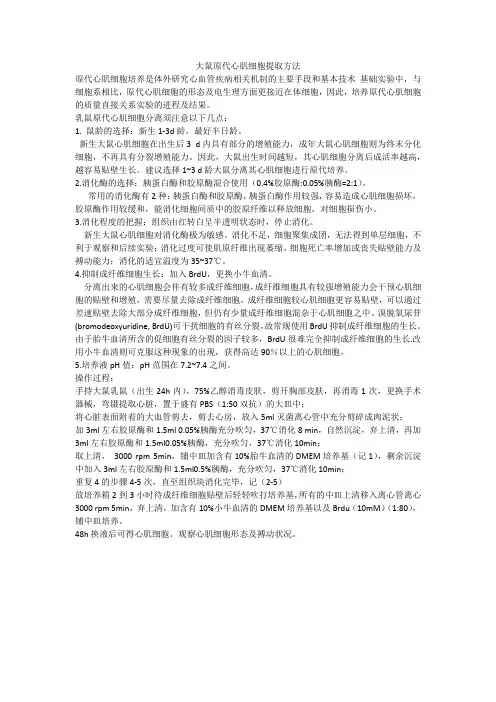 大鼠原代心肌细胞提取方法