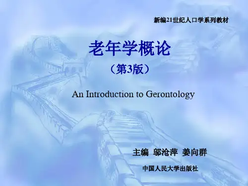 前言概述 ：老年学概述