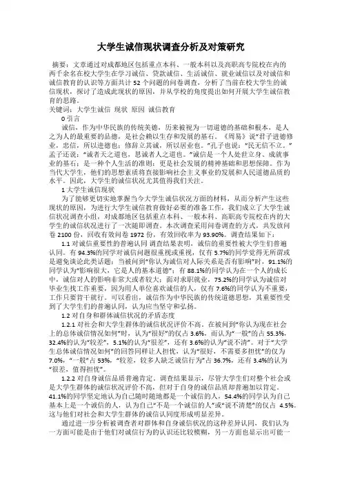 大学生诚信现状调查分析及对策研究