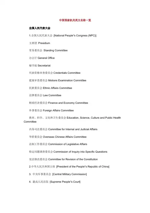 中国国家机关英文名称一览
