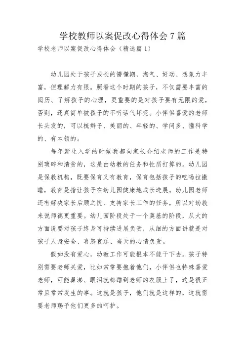 学校教师以案促改心得体会7篇
