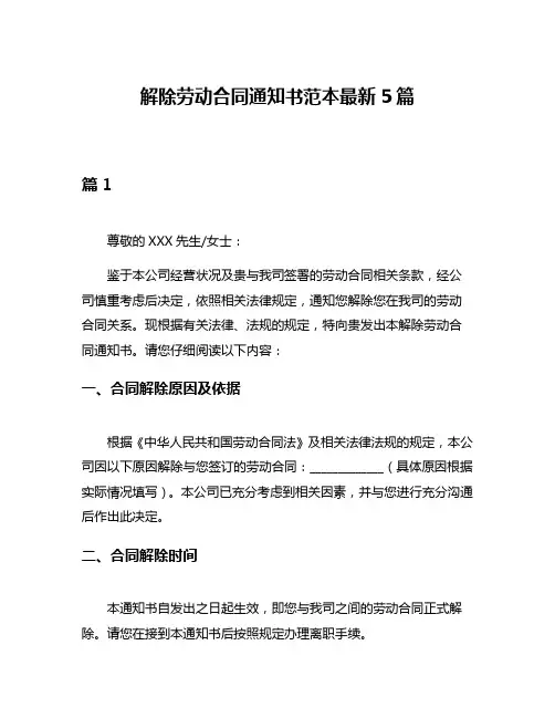 解除劳动合同通知书范本最新5篇