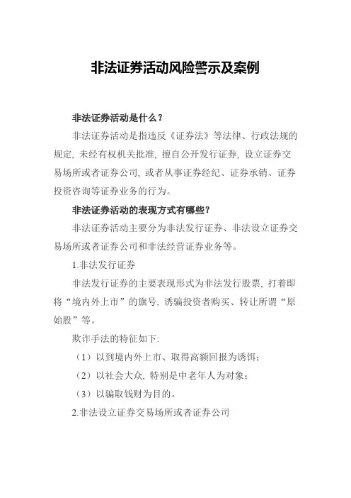 非法证券活动风险警示及案例