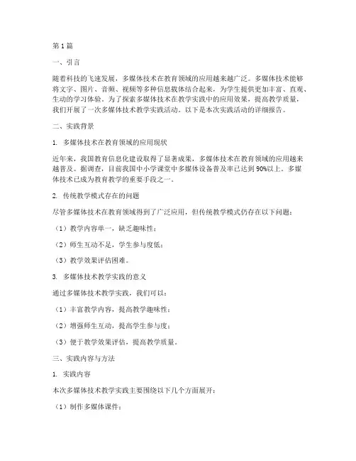 多媒体技术教学实践报告(3篇)