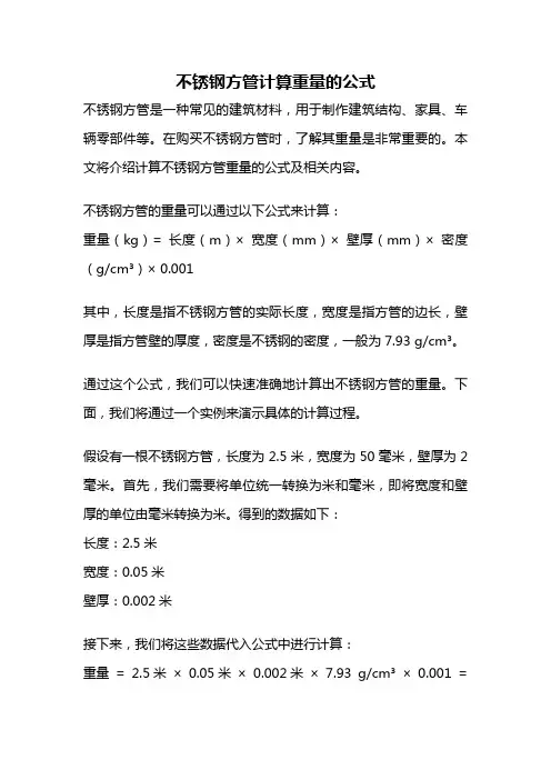 不锈钢方管计算重量的公式