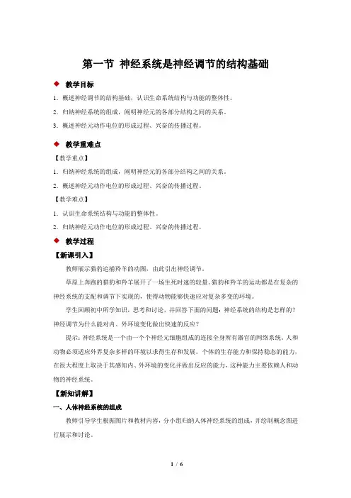 《神经系统是神经调节的结构基础》示范公开课教学设计【高中生物浙科版(新课标)】