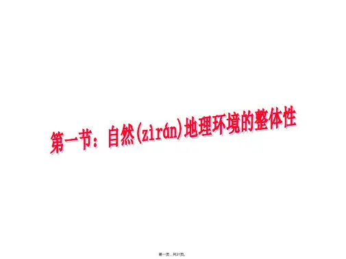 人教版高中地理必修一第五章第1节《自然地理环境的整体性》优质课件(共30张)