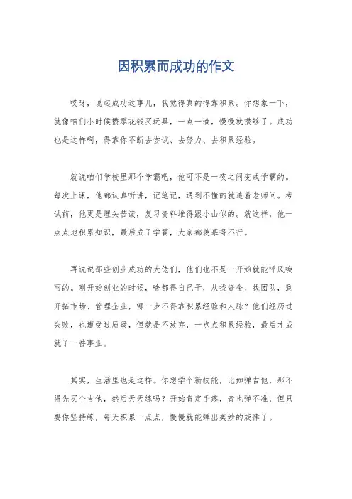 因积累而成功的作文