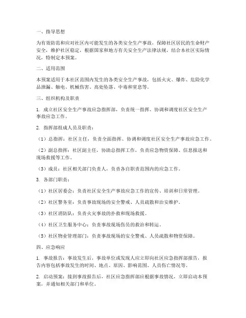 社区安全生产事故应急预案