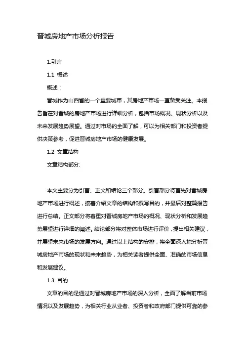 晋城房地产市场分析报告