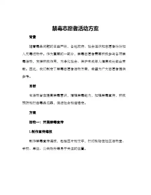 禁毒志愿者活动方案