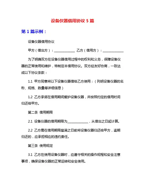 设备仪器借用协议5篇