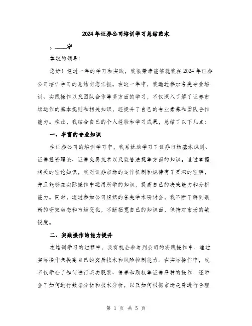 2024年证券公司培训学习总结范本(二篇)