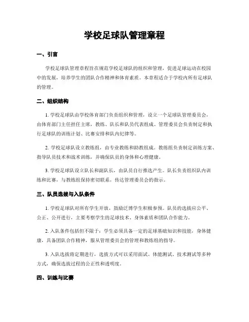 学校足球队管理章程