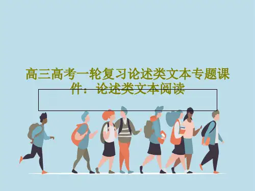 高三高考一轮复习论述类文本专题课件：论述类文本阅读PPT31页