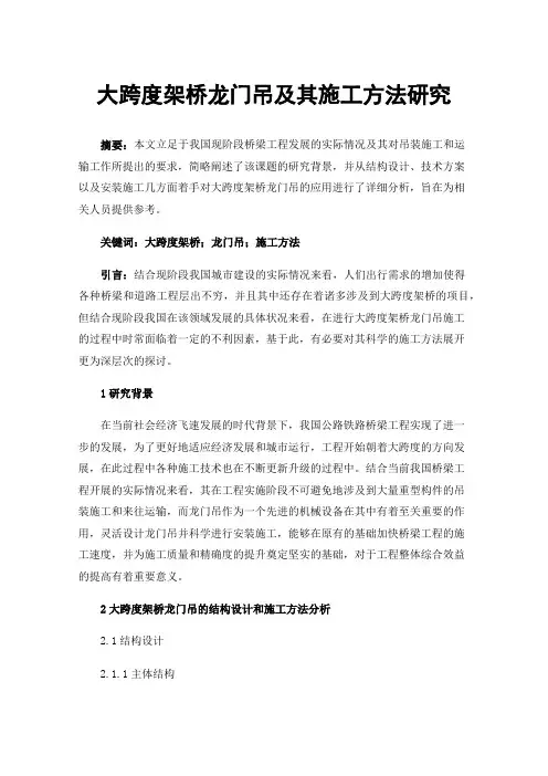 大跨度架桥龙门吊及其施工方法研究