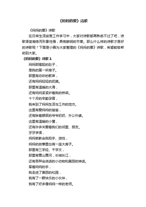《妈妈的爱》诗歌