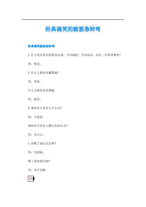 经典搞笑的脑筋急转弯