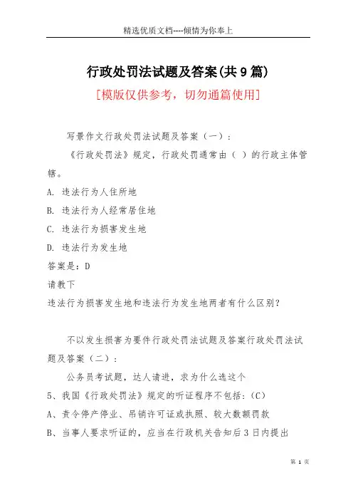 行政处罚法试题及答案(共9篇)(共21页)