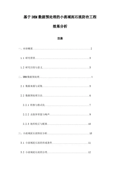 基于DEM数据预处理的小流域泥石流防治工程效果分析