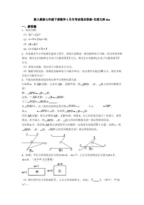 新人教版七年级下册数学4月月考试卷及答案-百度文库doc